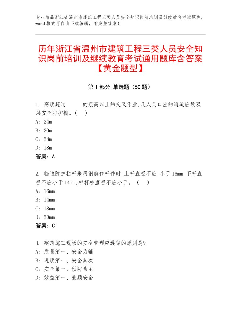 历年浙江省温州市建筑工程三类人员安全知识岗前培训及继续教育考试通用题库含答案【黄金题型】