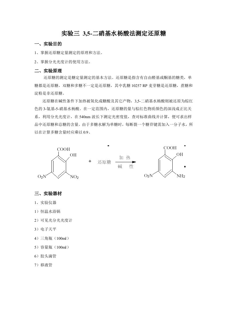 实验三35-二硝基水杨酸法测定还原糖