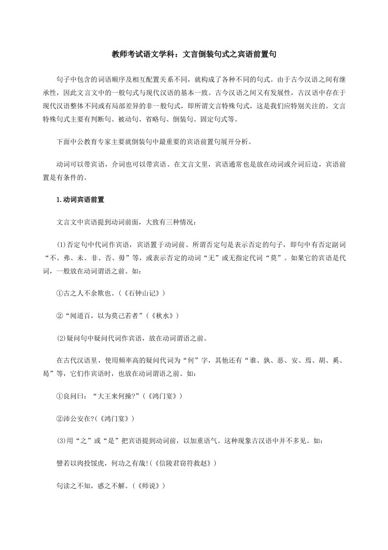 教师考试语文学科文言倒装句式之宾语前置句