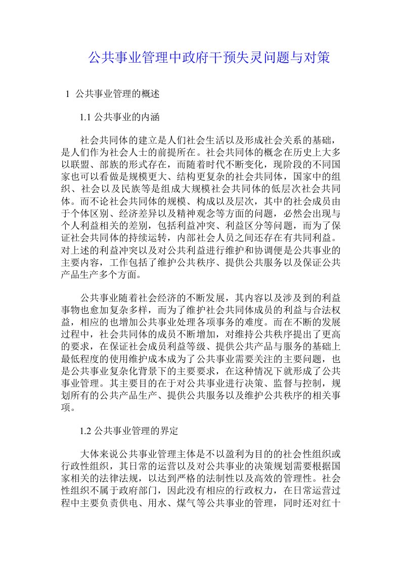 公共事业管理中政府干预失灵问题与对策