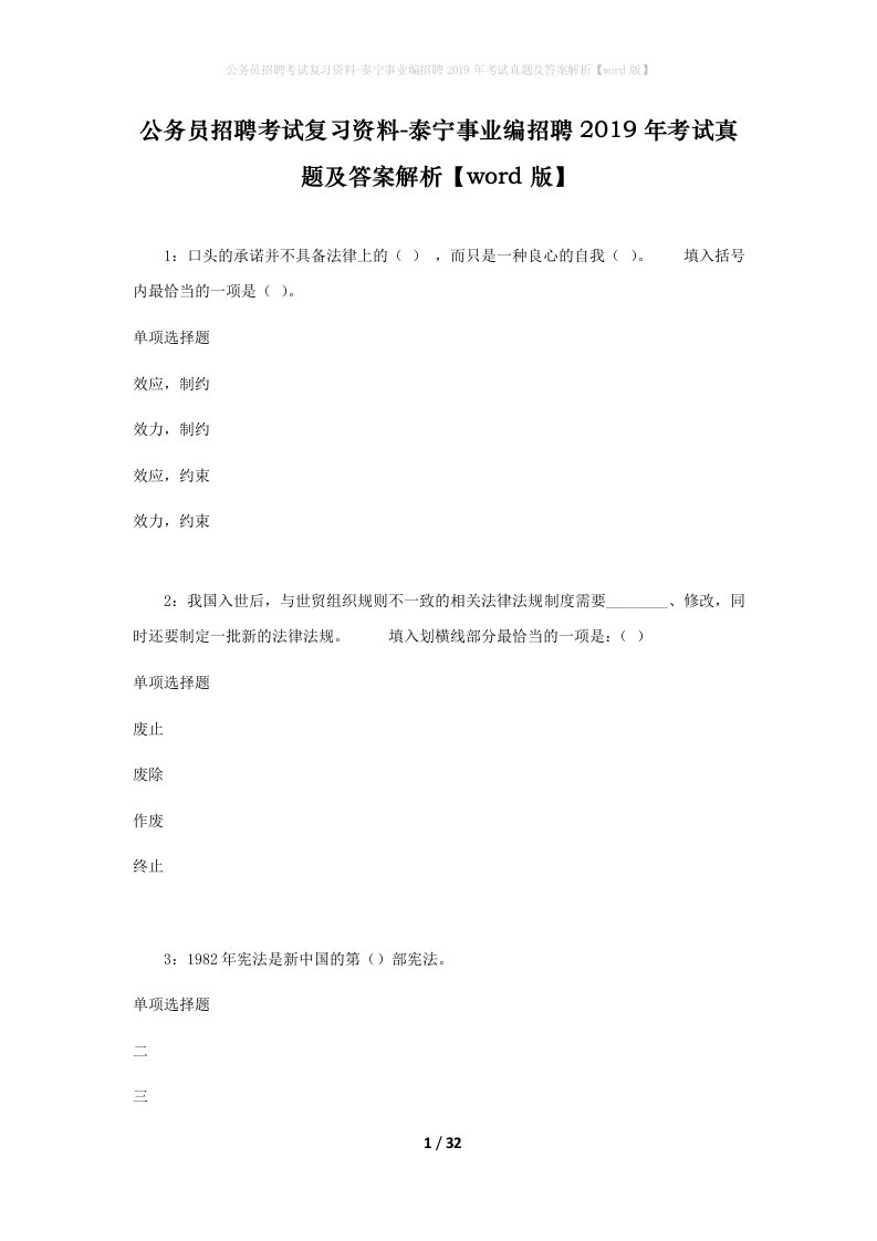 公务员招聘考试复习资料-泰宁事业编招聘2019年考试真题及答案解析word版