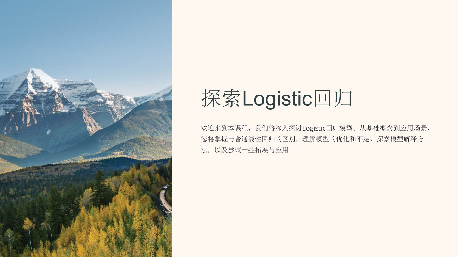 《Logistic回归》课件