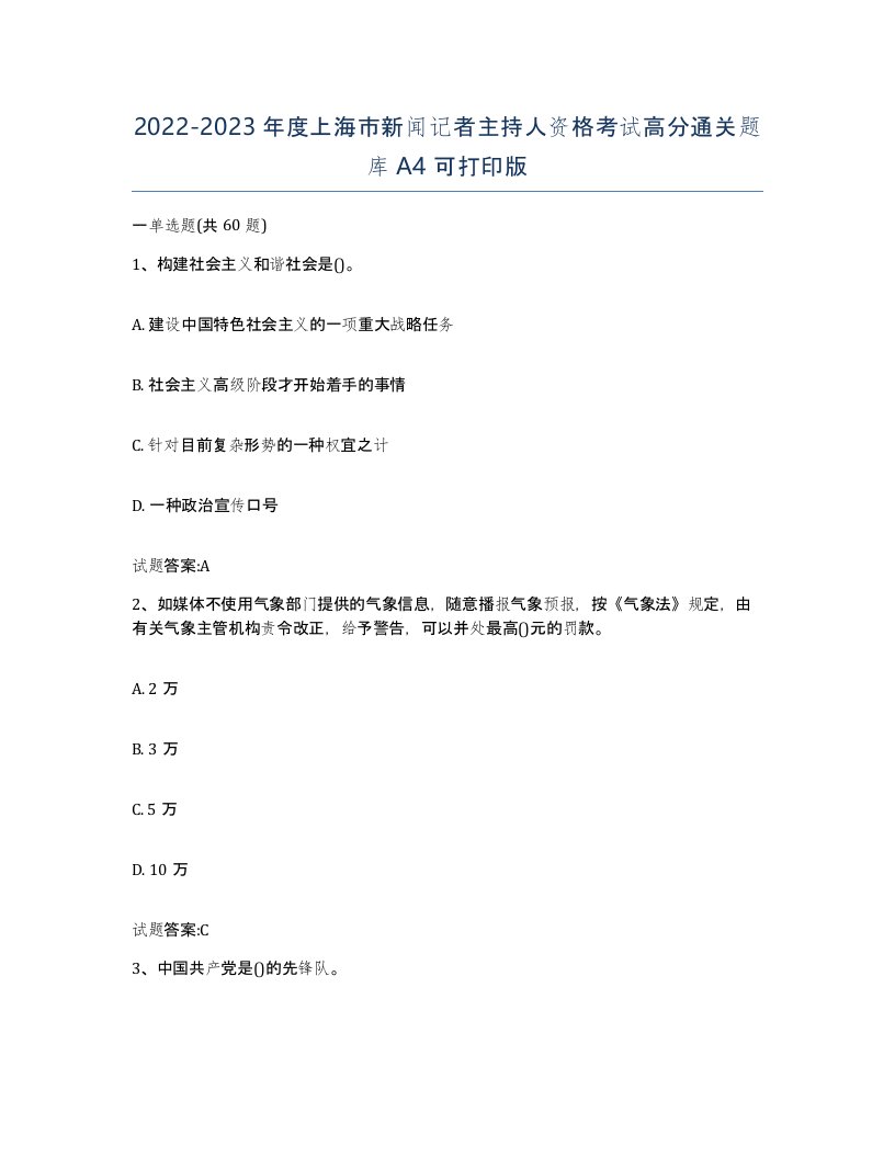 2022-2023年度上海市新闻记者主持人资格考试高分通关题库A4可打印版