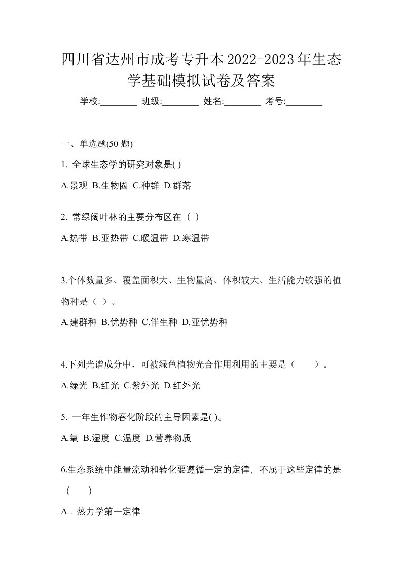 四川省达州市成考专升本2022-2023年生态学基础模拟试卷及答案