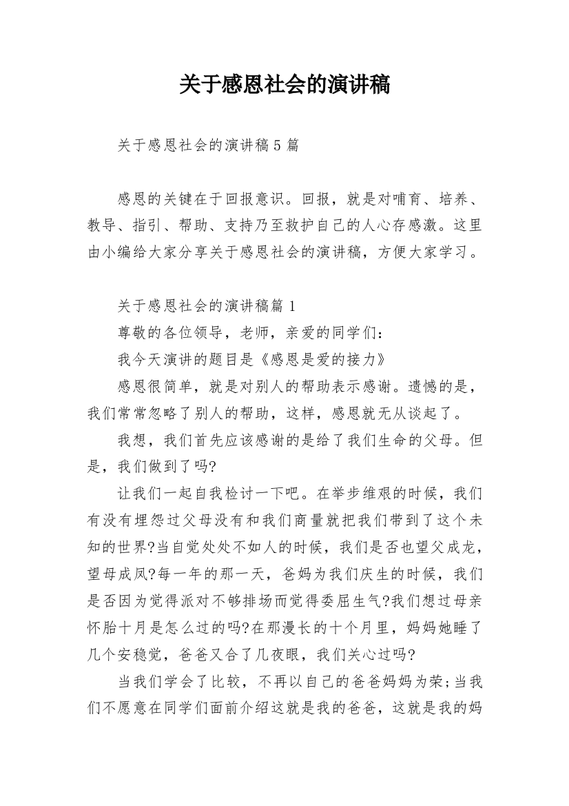 关于感恩社会的演讲稿