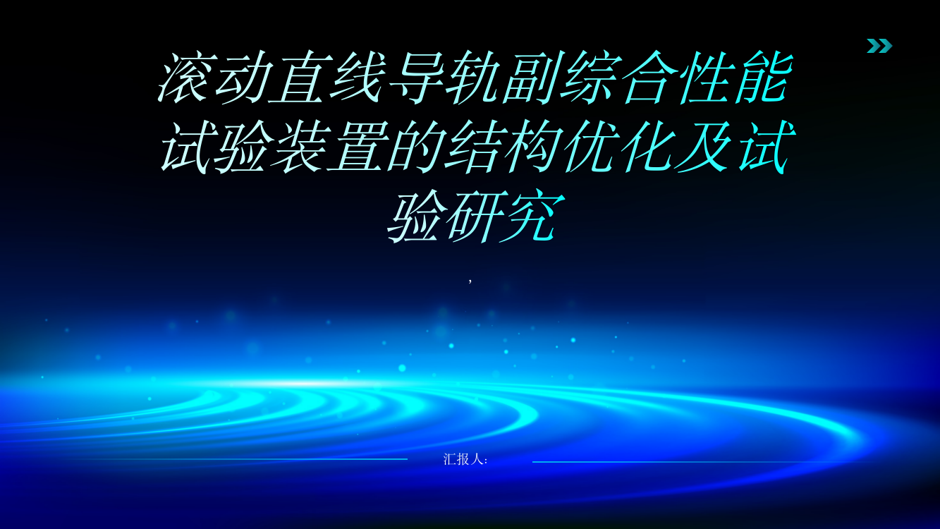 滚动直线导轨副综合性能试验装置的结构优化及试验研究