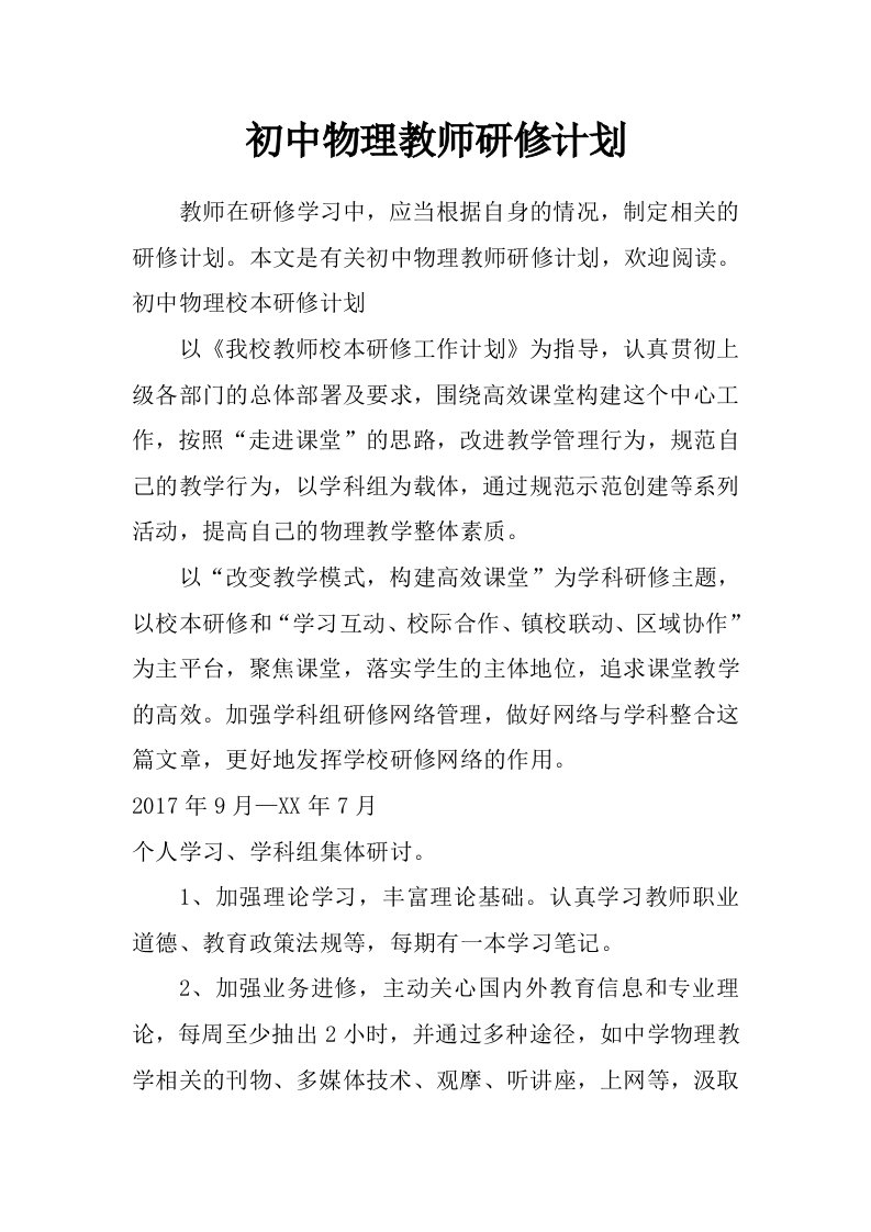 初中物理教师研修计划