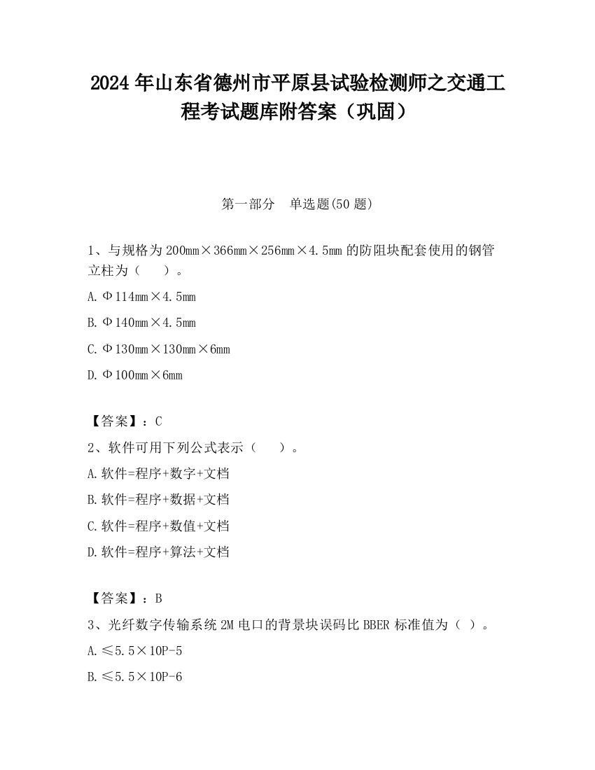 2024年山东省德州市平原县试验检测师之交通工程考试题库附答案（巩固）