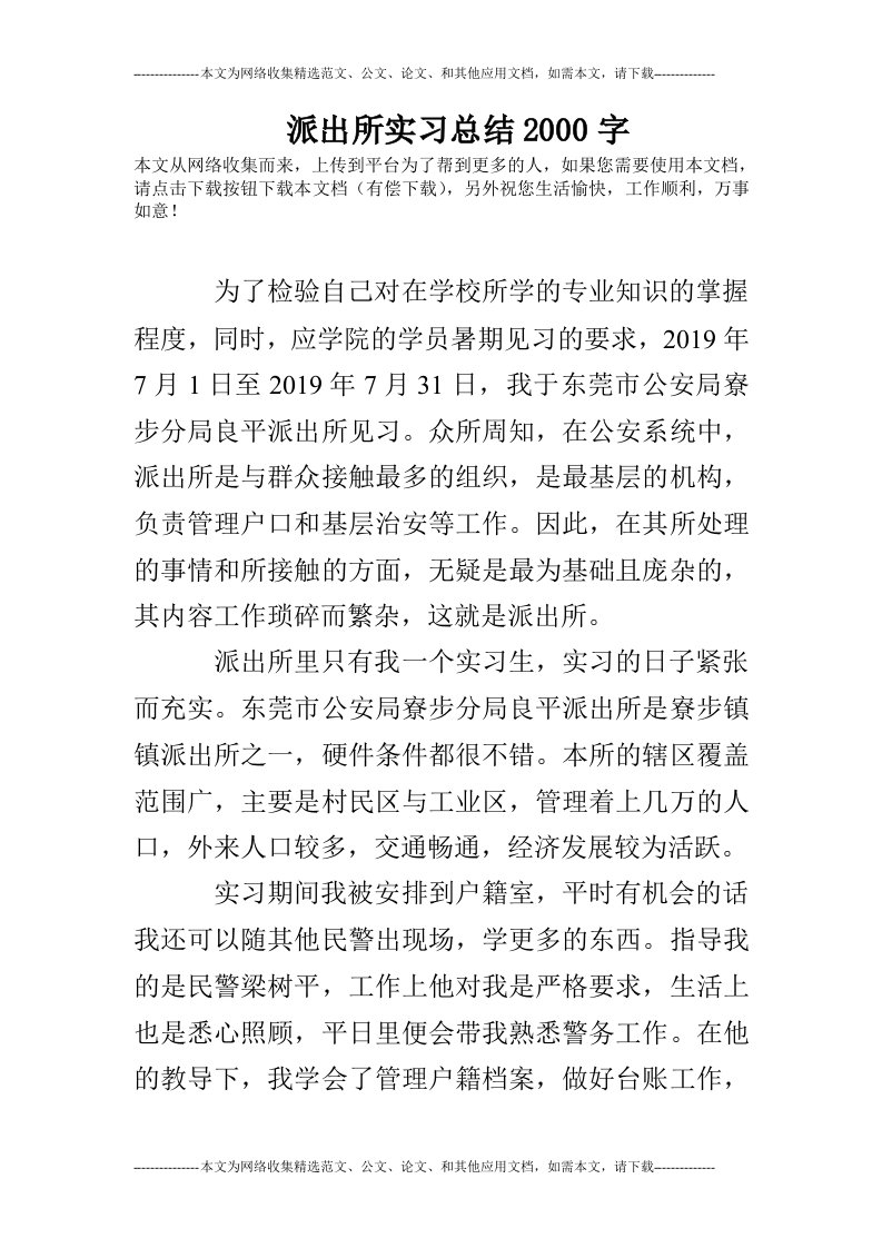 派出所实习总结2000字