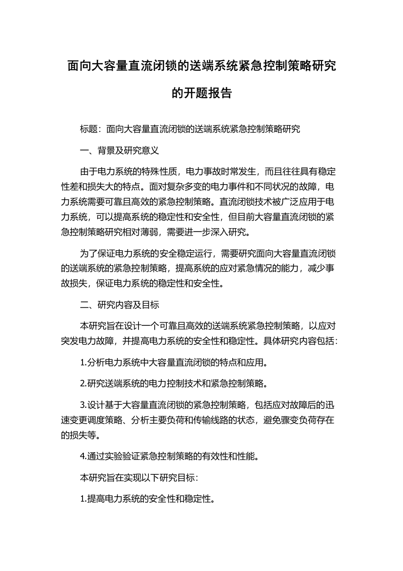 面向大容量直流闭锁的送端系统紧急控制策略研究的开题报告