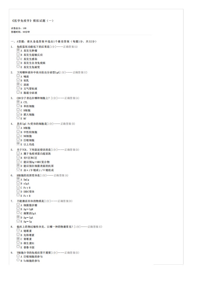 医学免疫学模拟试题(一)-考研免疫学试卷与试题