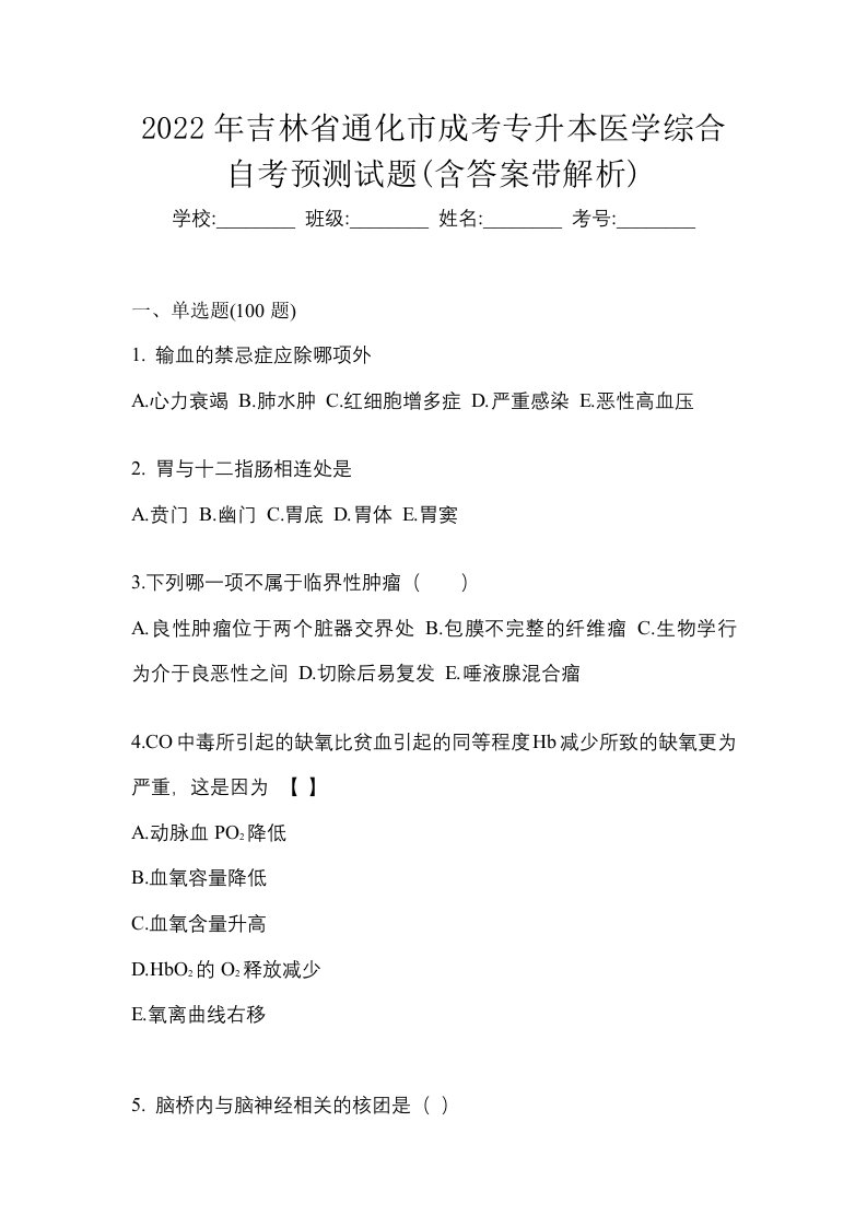 2022年吉林省通化市成考专升本医学综合自考预测试题含答案带解析