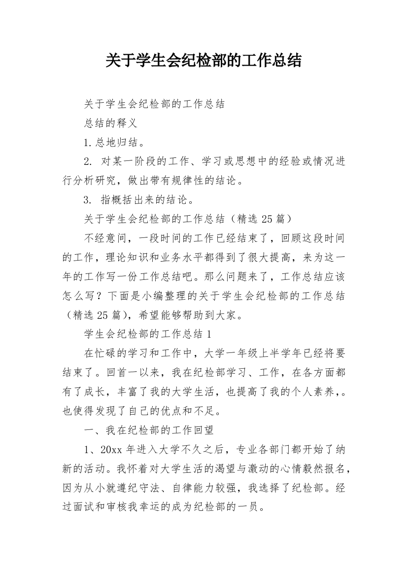 关于学生会纪检部的工作总结