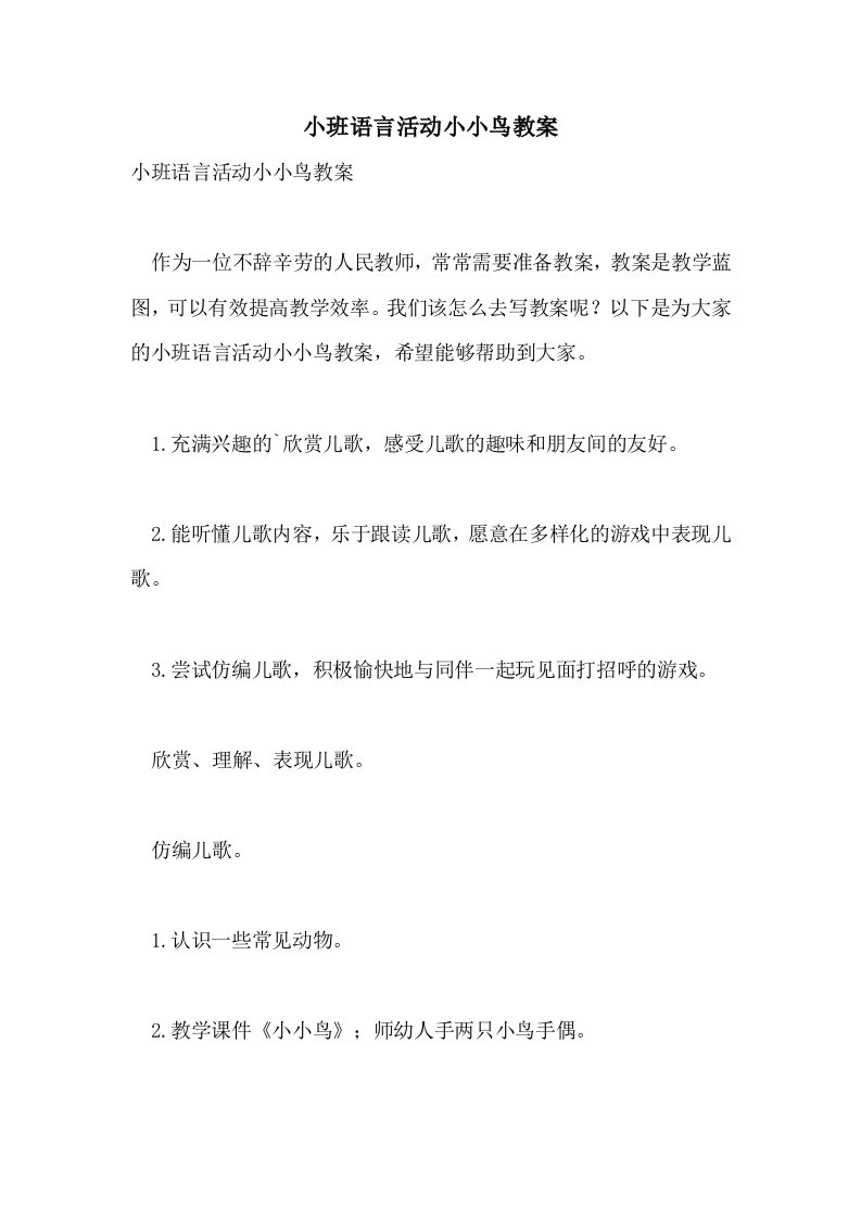 小班语言活动小小鸟教案