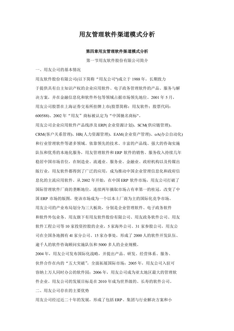 用友管理软件渠道模式分析