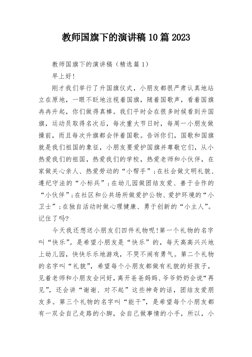 教师国旗下的演讲稿10篇2023