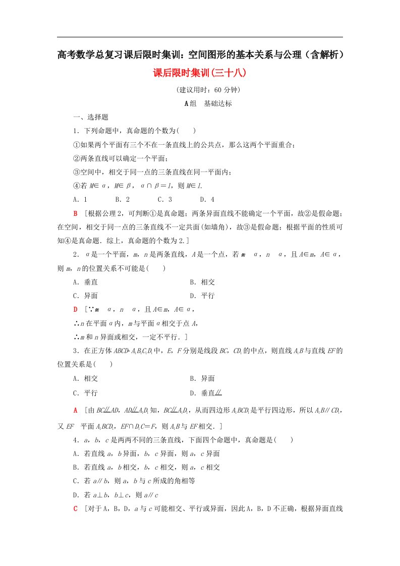 高考数学总复习课后限时集训空间图形的基本关系与公理含解析