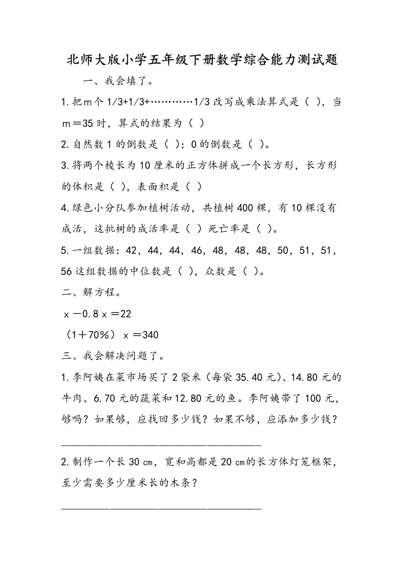 北师大版小学五年级下册数学综合能力测试题