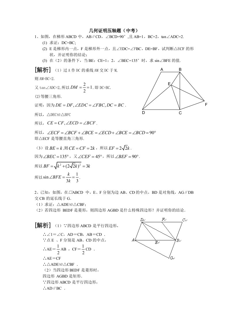 中考数学几何证明压轴题(教师版)