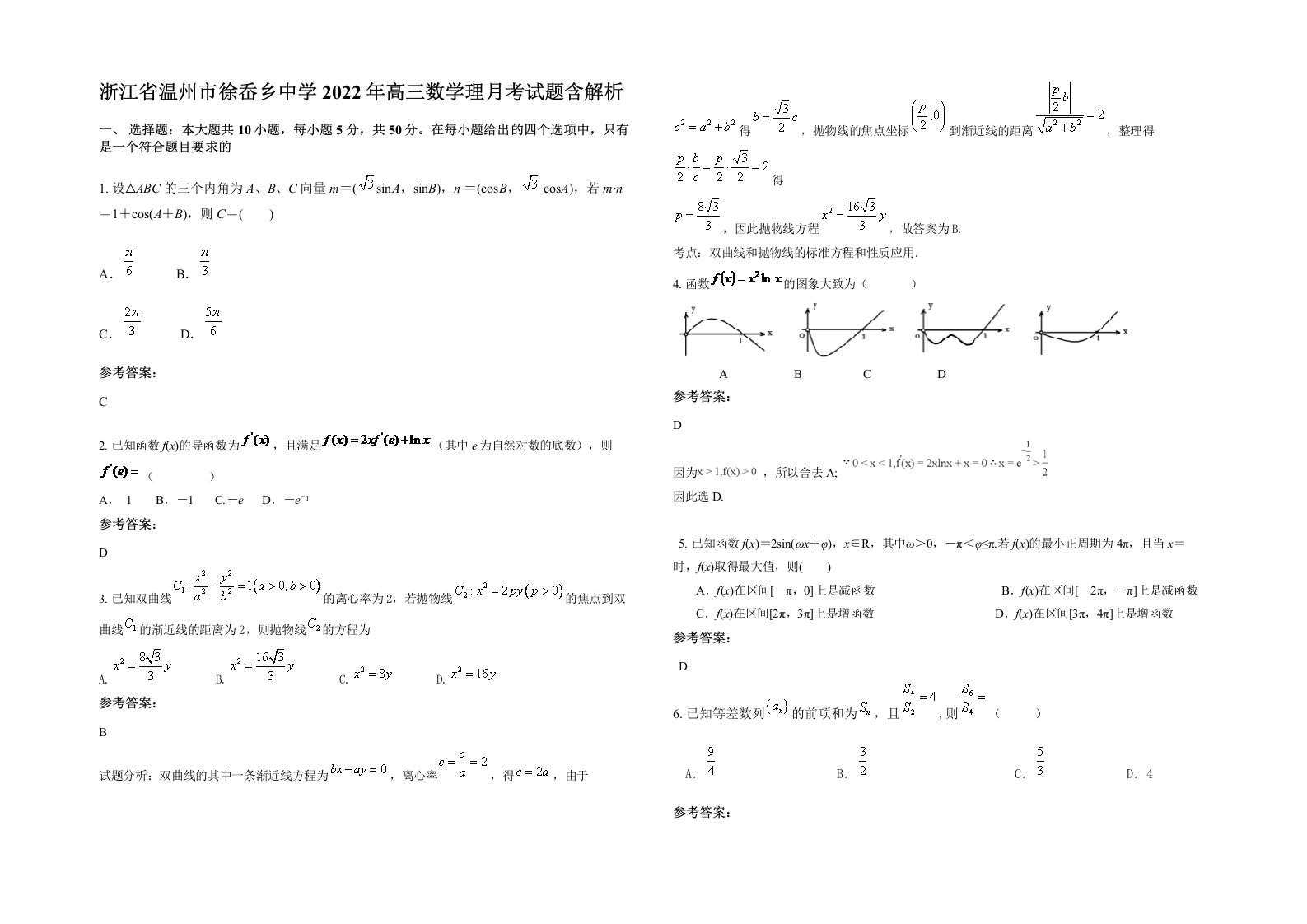 浙江省温州市徐岙乡中学2022年高三数学理月考试题含解析