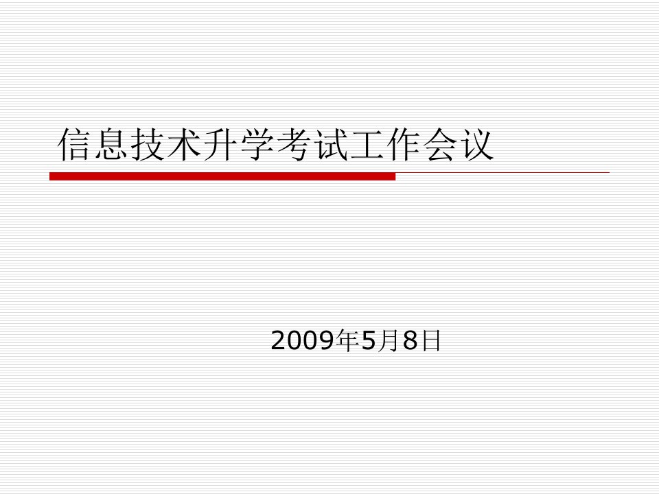 信息技术学科升学考试工作会议