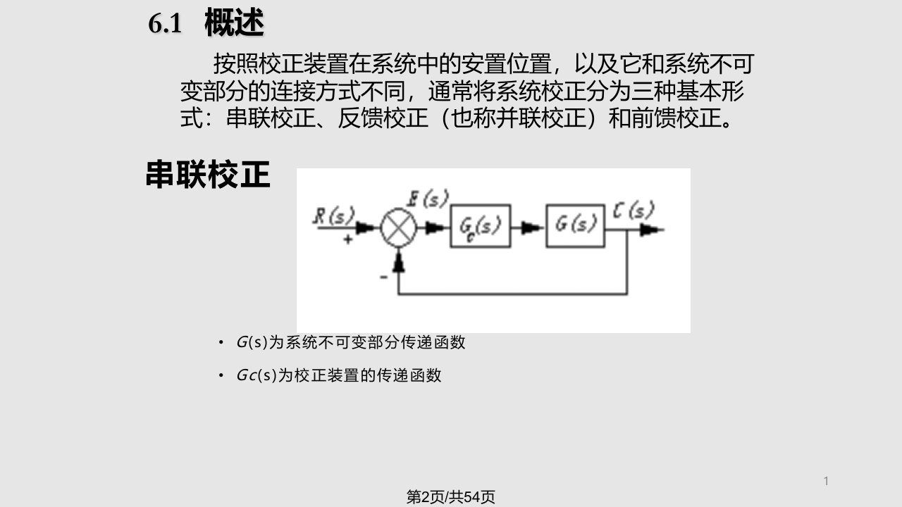 自动控制原理控制系统校正