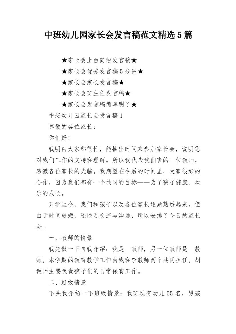 中班幼儿园家长会发言稿范文精选5篇_1