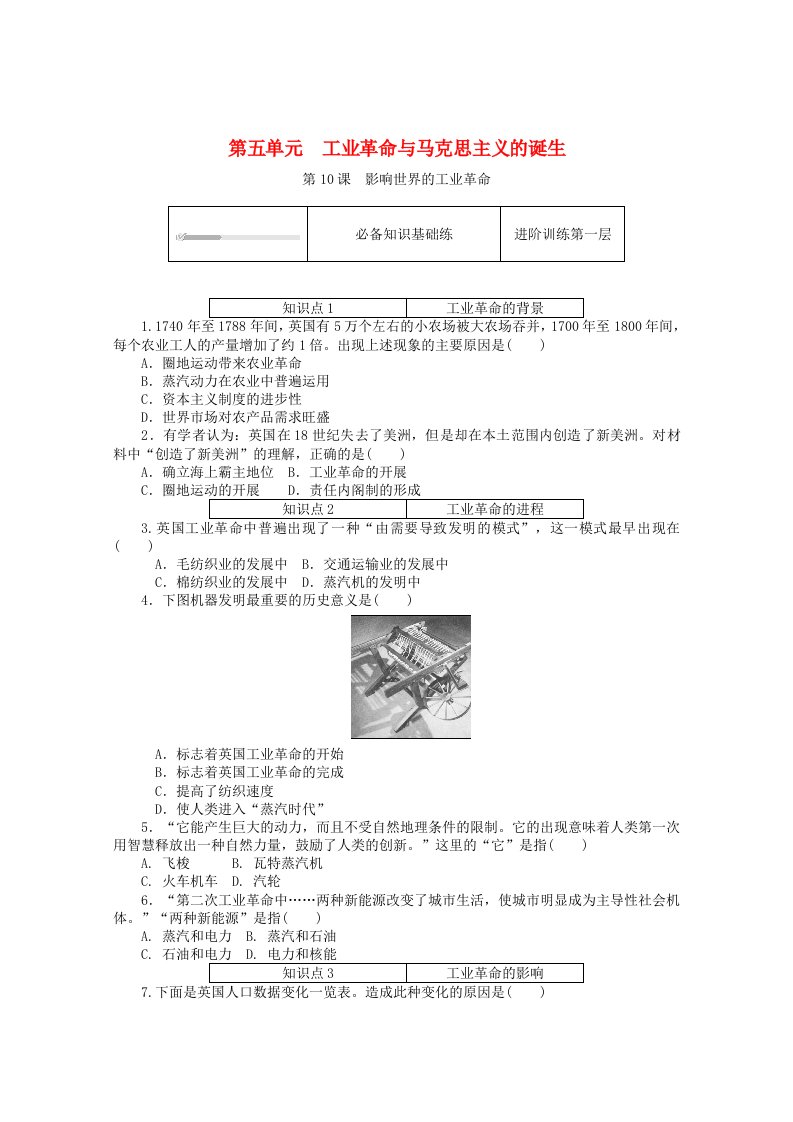 2020_2021学年新教材高中历史第五单元工业革命与马克思主义的诞生第10课影响世界的工业革命课时作业含解析新人教版必修中外历史纲要下