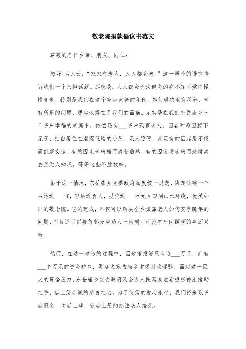 敬老院捐款倡议书范文