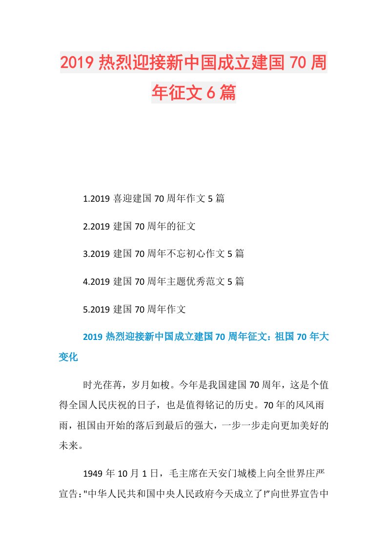 热烈迎接新中国成立建国70周年征文6篇