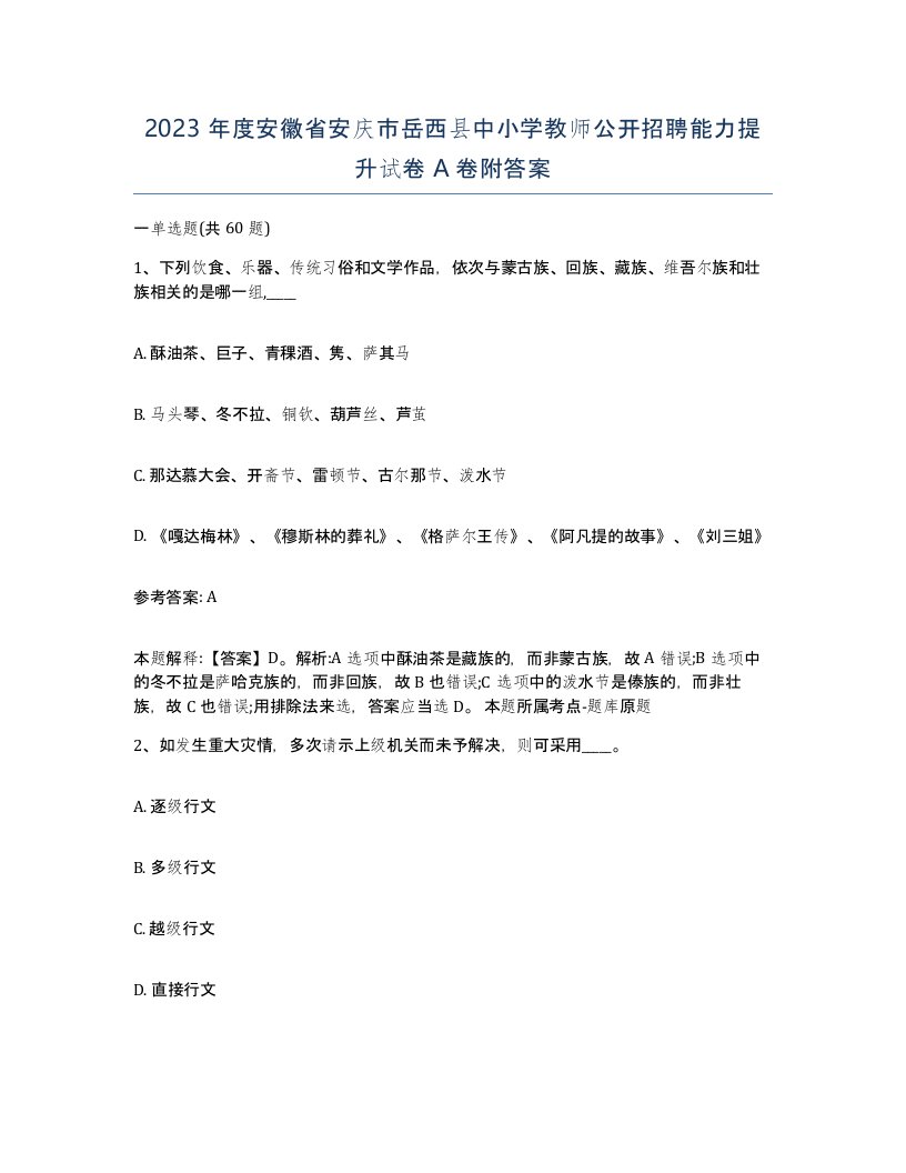 2023年度安徽省安庆市岳西县中小学教师公开招聘能力提升试卷A卷附答案