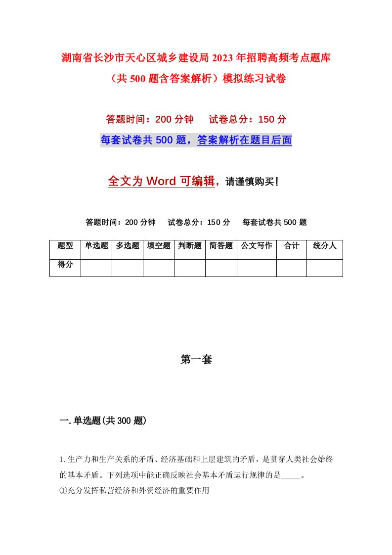 湖南省长沙市天心区城乡建设局2023年招聘高频考点题库共500题含答案解析模拟练习试卷