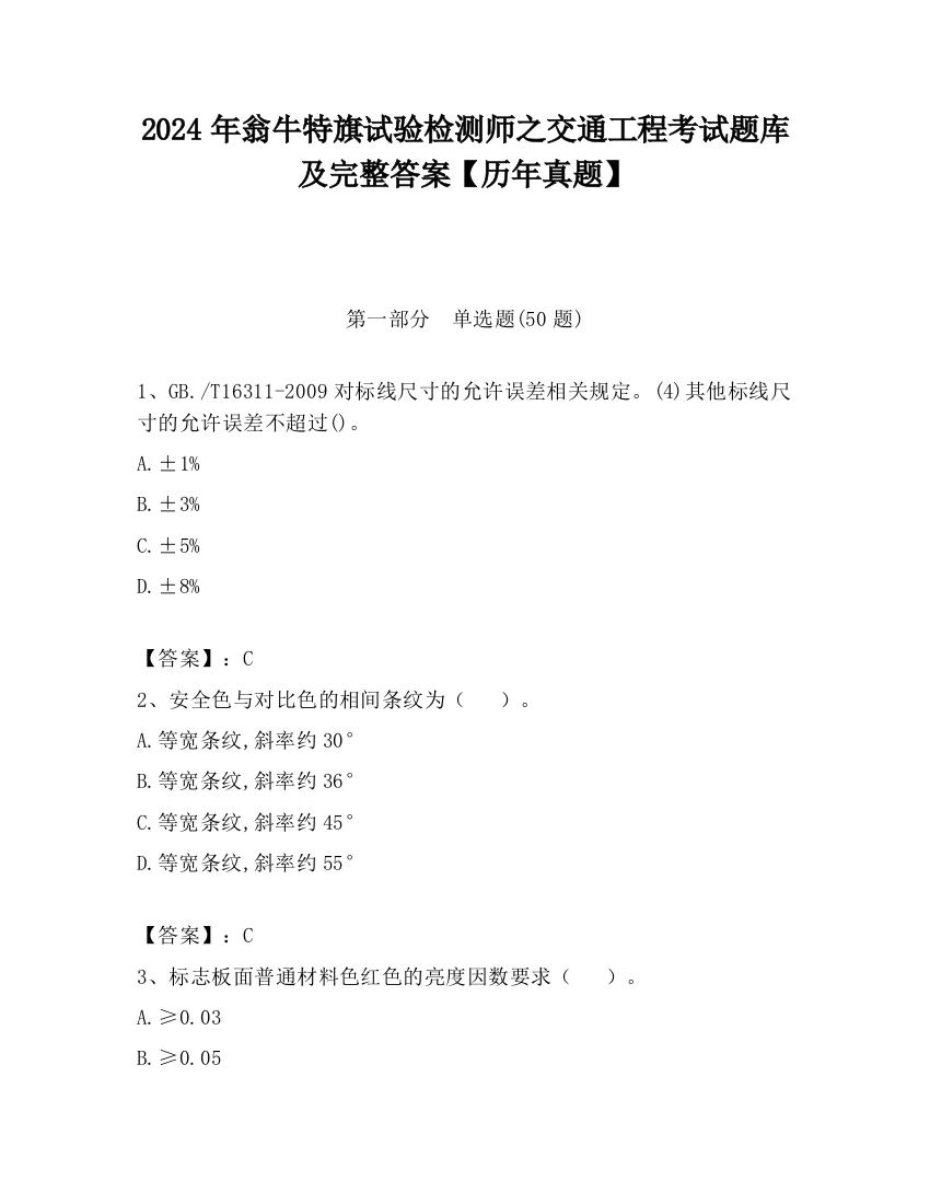 2024年翁牛特旗试验检测师之交通工程考试题库及完整答案【历年真题】