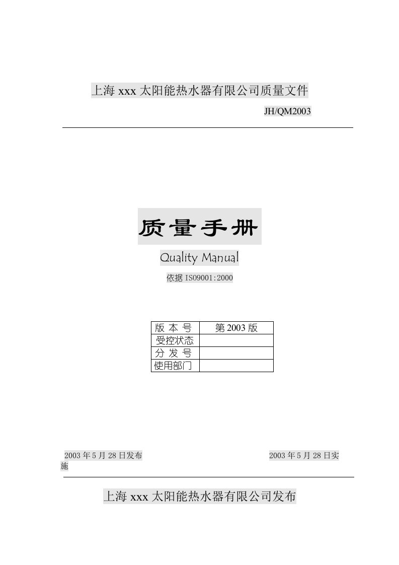 某太阳能热水器有限公司质量手册