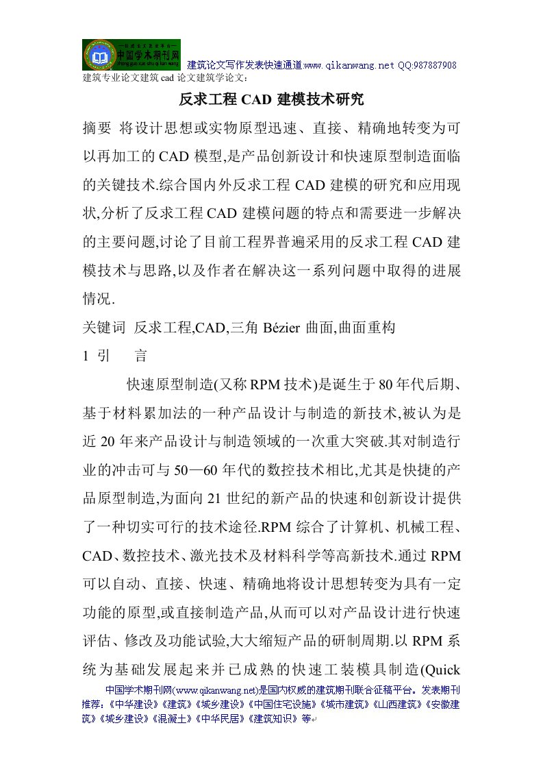 精选建筑专业论文建筑cad论文建筑学论文反求工程CAD建模技术研究