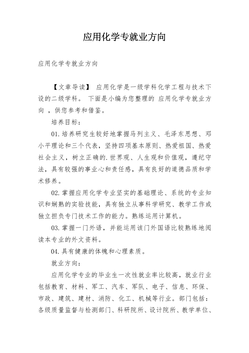 应用化学专就业方向