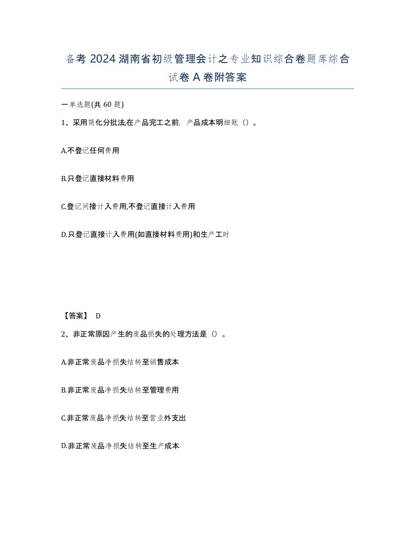 备考2024湖南省初级管理会计之专业知识综合卷题库综合试卷A卷附答案