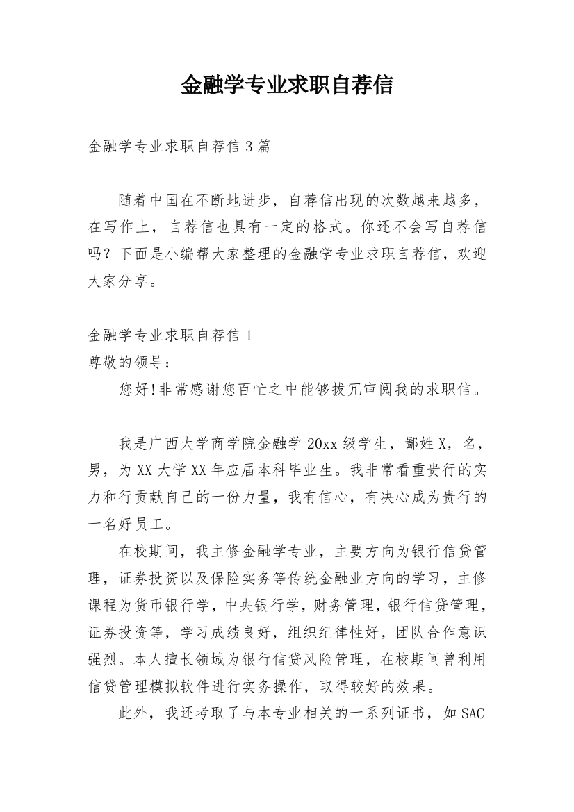 金融学专业求职自荐信_4