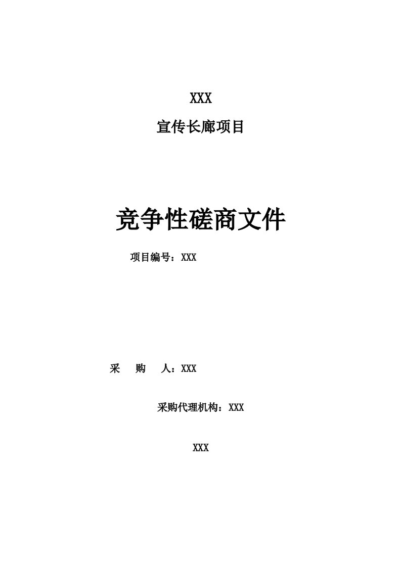 宣传长廊项目竞争性磋商