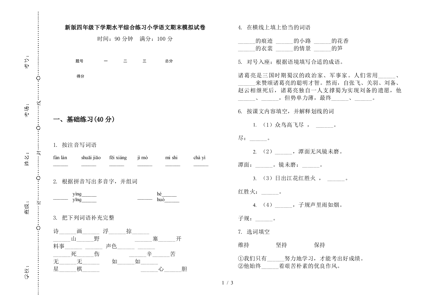 新版四年级下学期水平综合练习小学语文期末模拟试卷