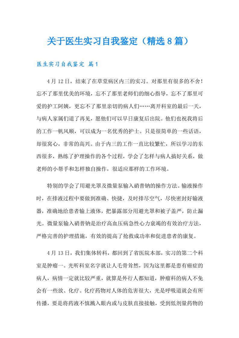 关于医生实习自我鉴定（精选8篇）