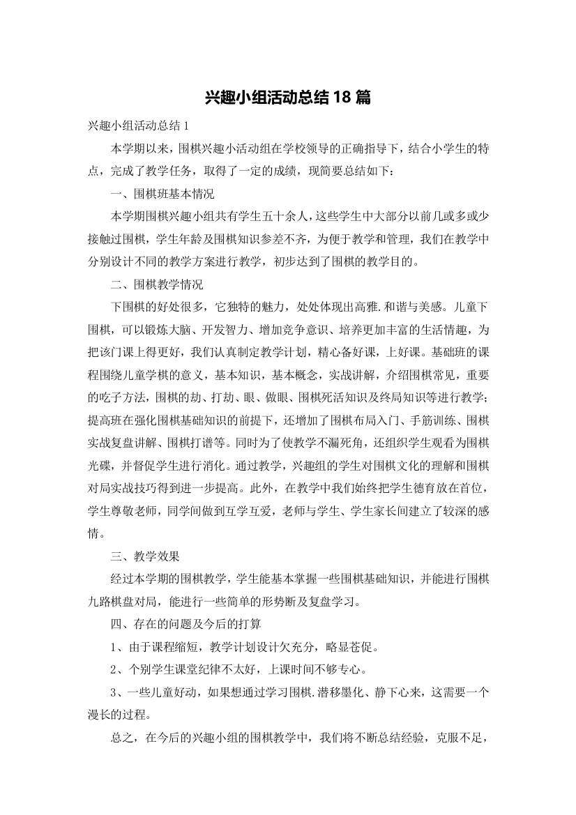 兴趣小组活动总结18篇