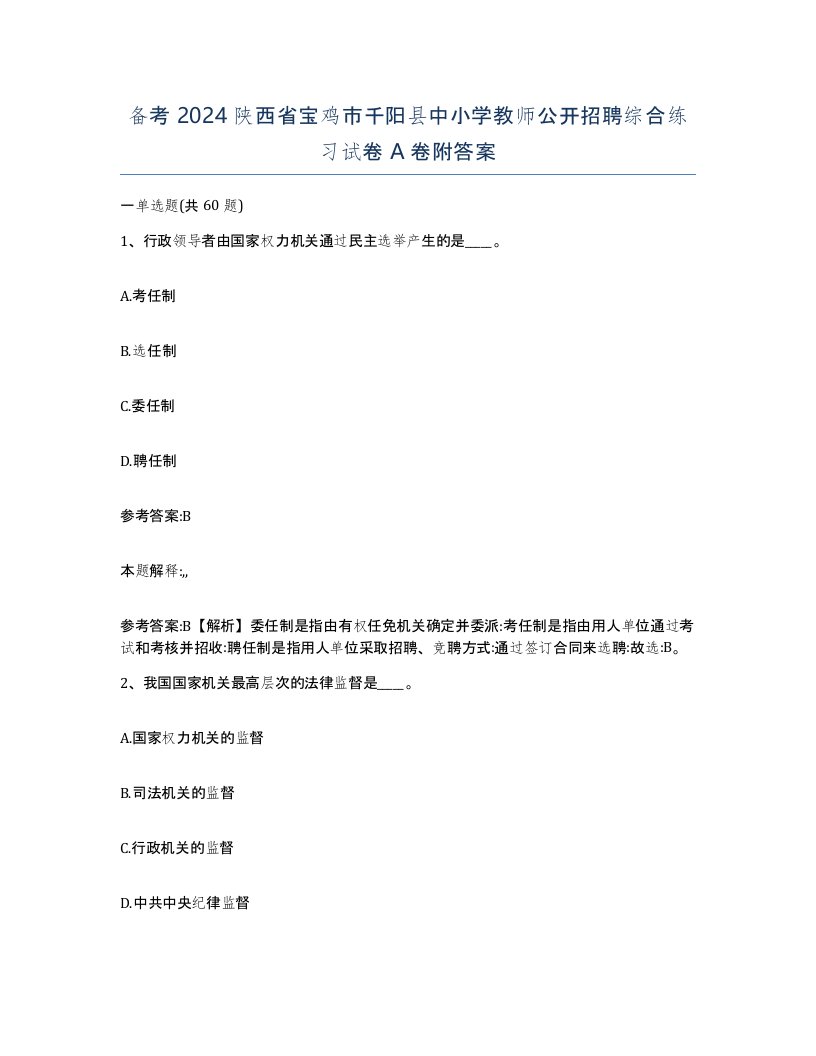 备考2024陕西省宝鸡市千阳县中小学教师公开招聘综合练习试卷A卷附答案