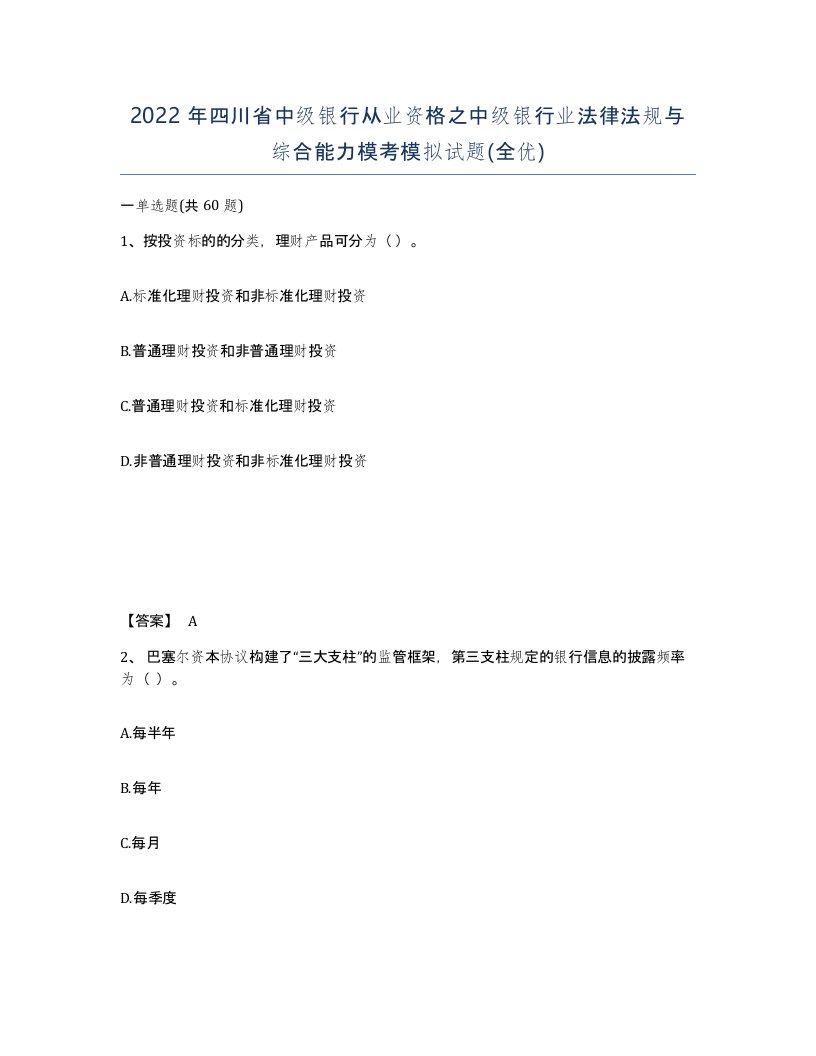 2022年四川省中级银行从业资格之中级银行业法律法规与综合能力模考模拟试题全优