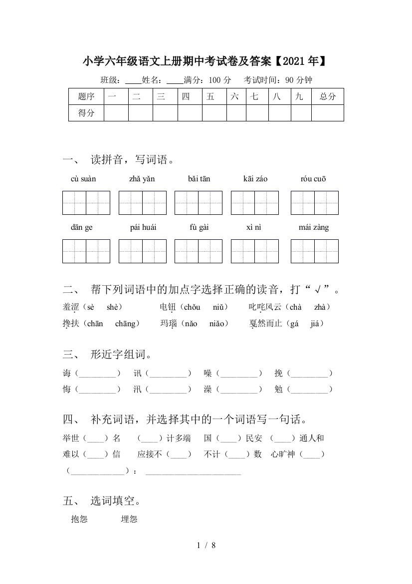 小学六年级语文上册期中考试卷及答案【2021年】