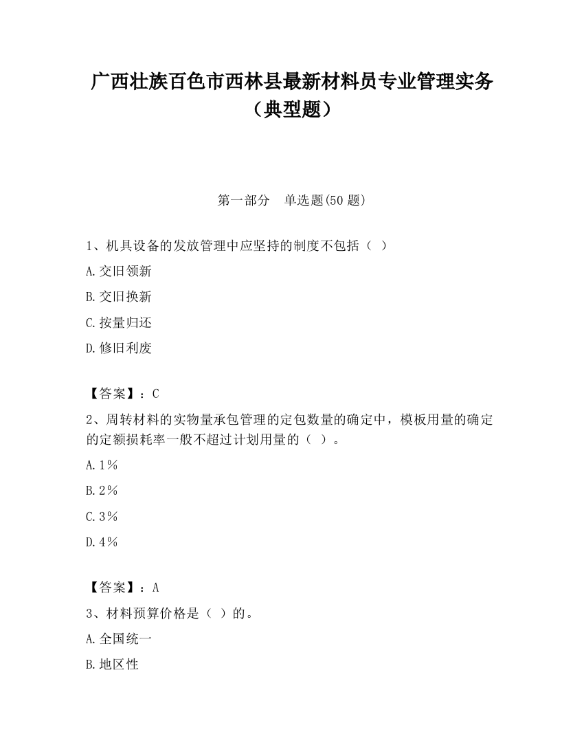 广西壮族百色市西林县最新材料员专业管理实务（典型题）