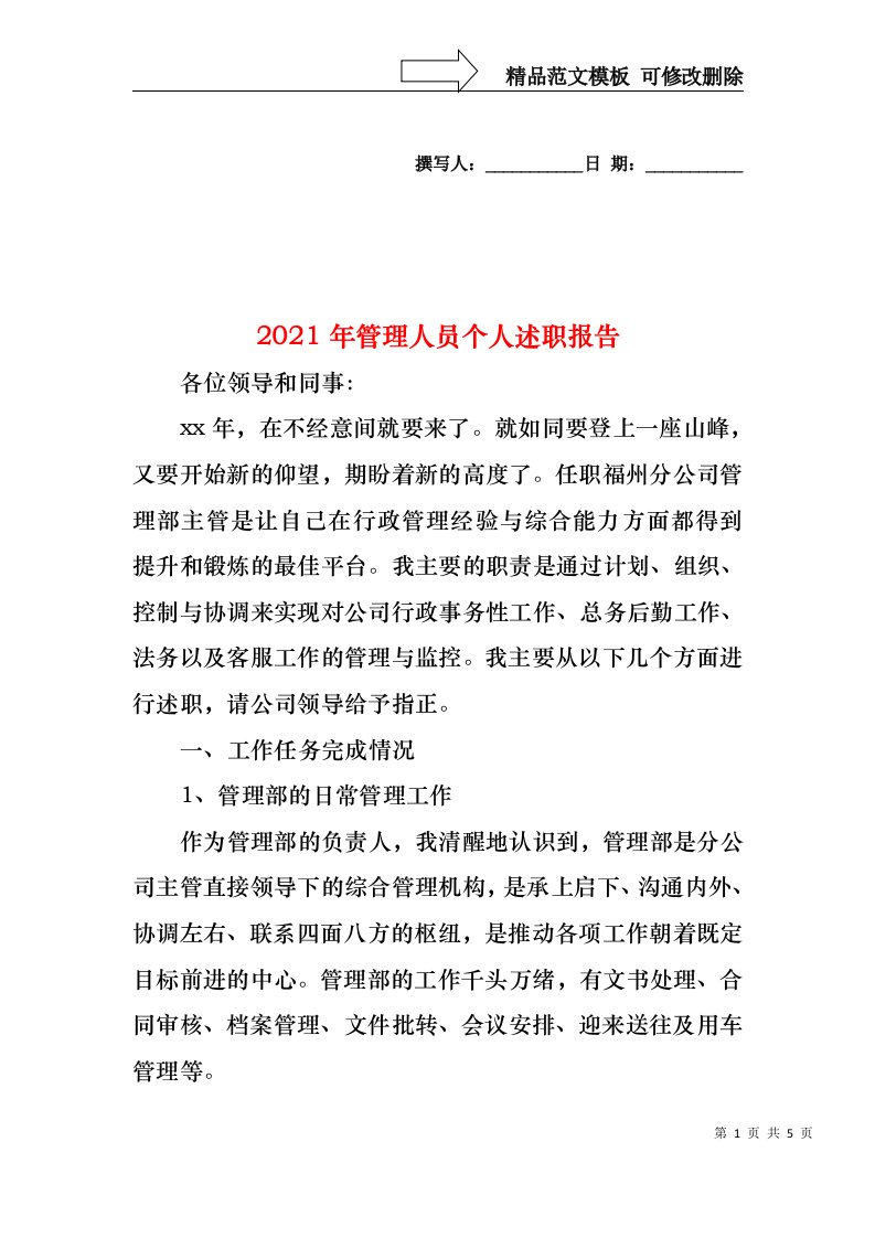 2022年管理人员个人述职报告