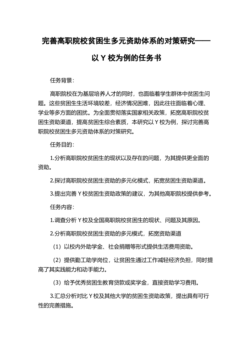 完善高职院校贫困生多元资助体系的对策研究——以Y校为例的任务书