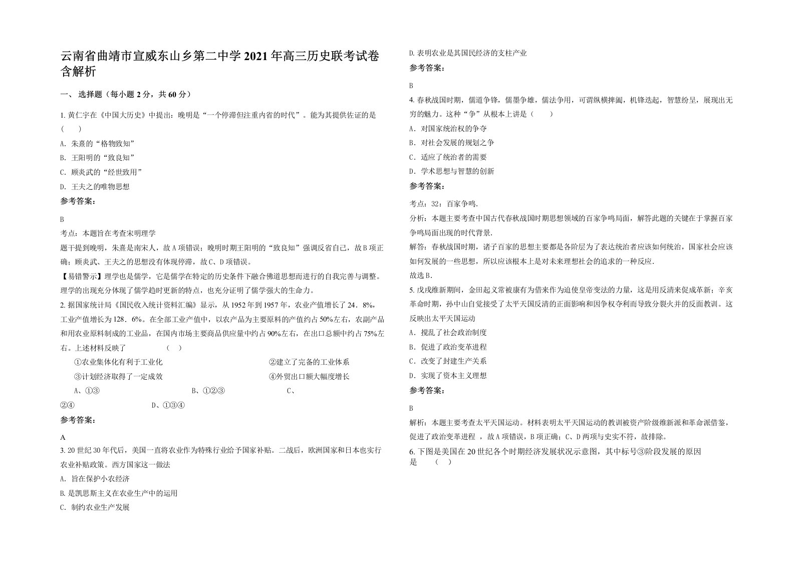 云南省曲靖市宣威东山乡第二中学2021年高三历史联考试卷含解析