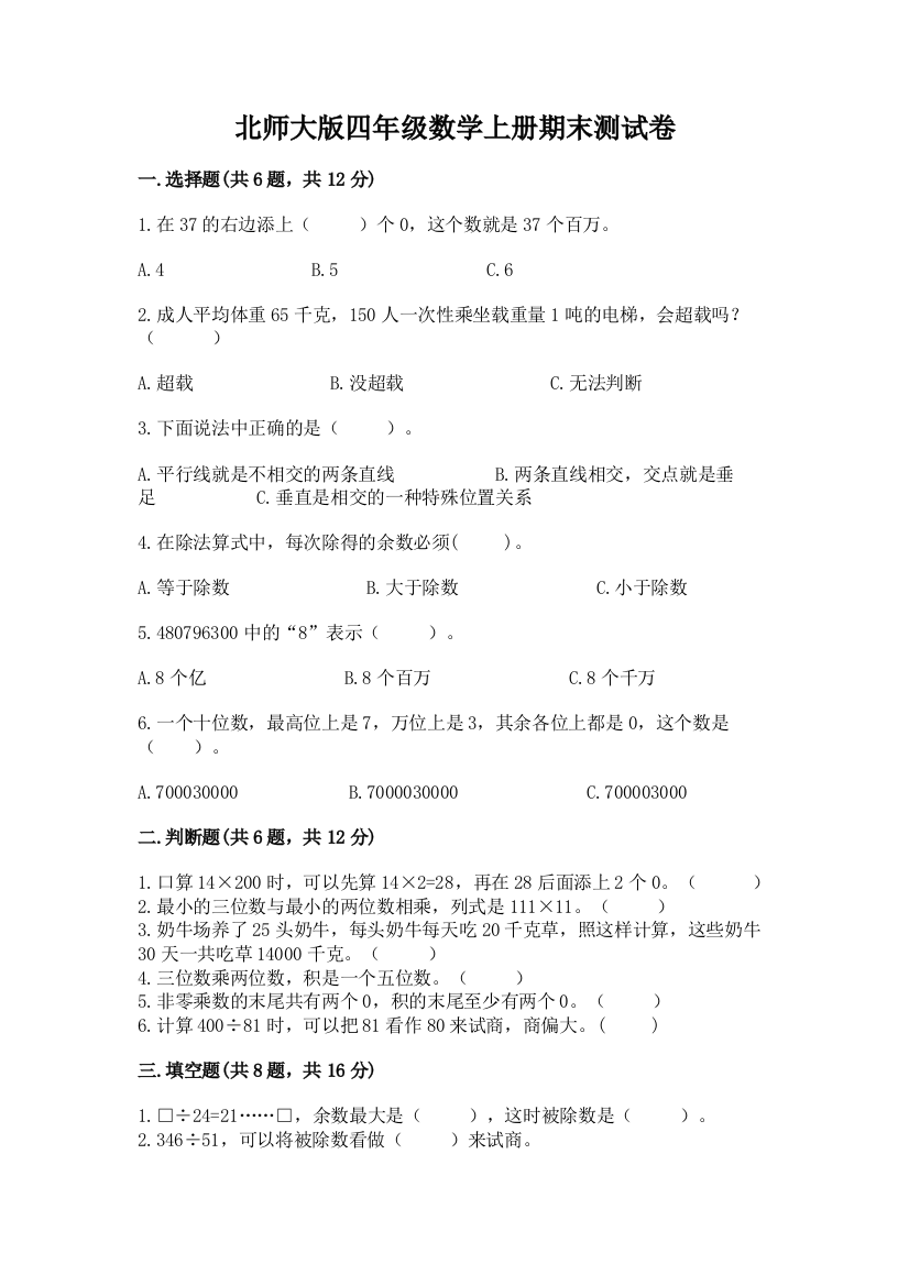 北师大版四年级数学上册期末测试卷附答案（培优a卷）